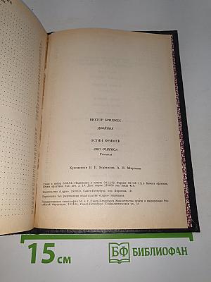 Двойник. Око Озириса