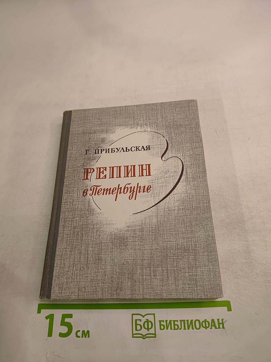 Репин в Петербурге