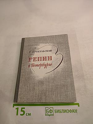 Репин в Петербурге