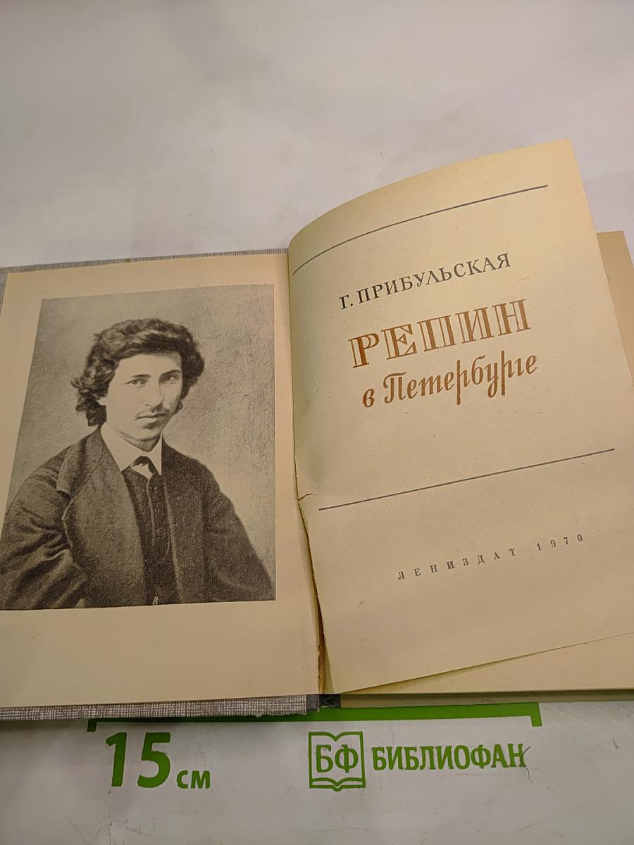 Репин в Петербурге