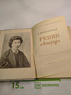 Репин в Петербурге