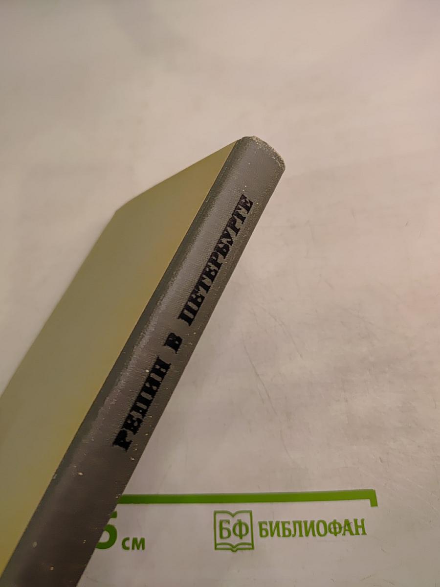 Репин в Петербурге