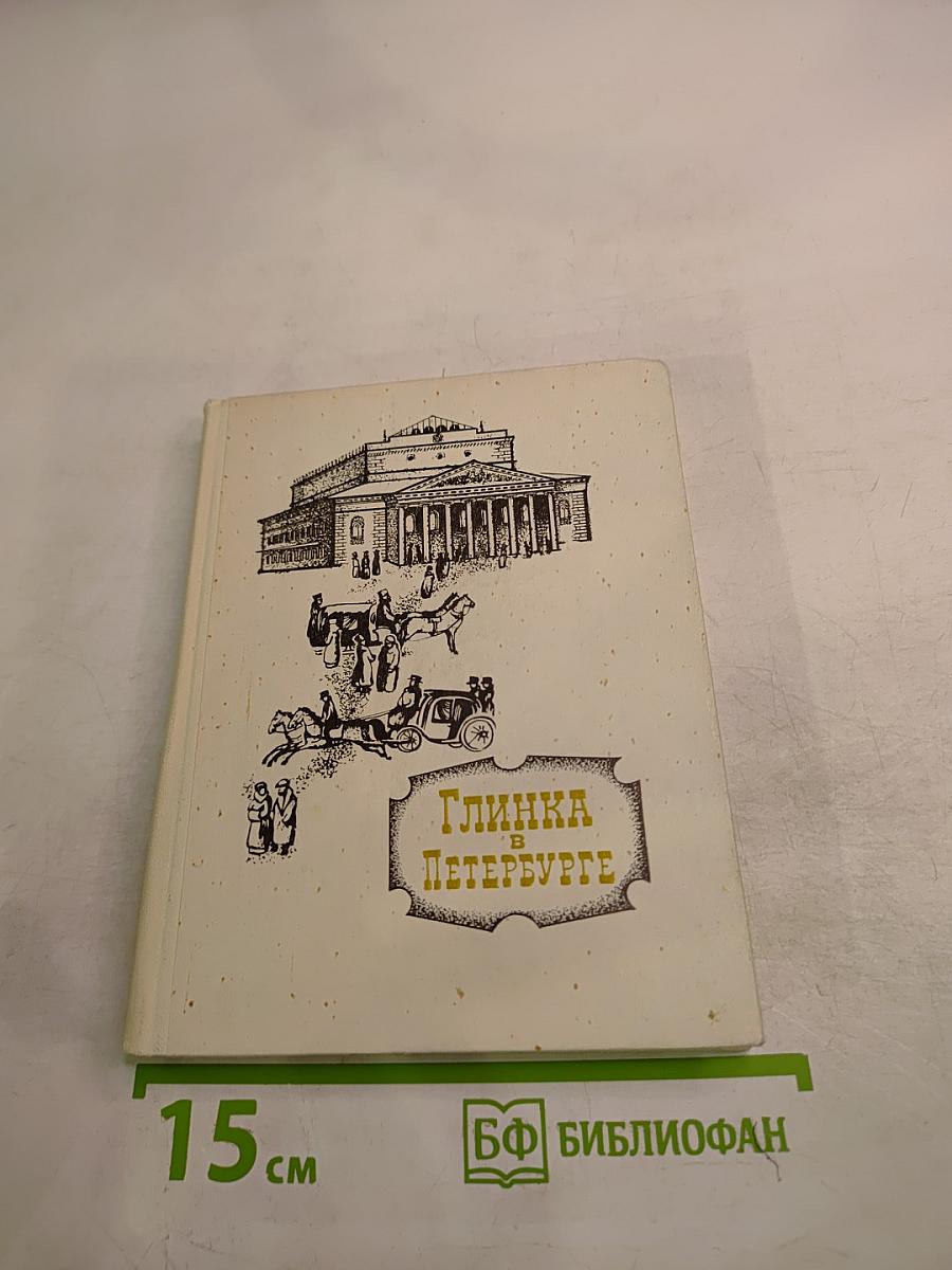 Глинка в Петербурге