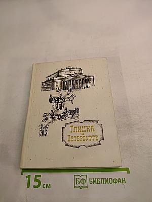 Глинка в Петербурге