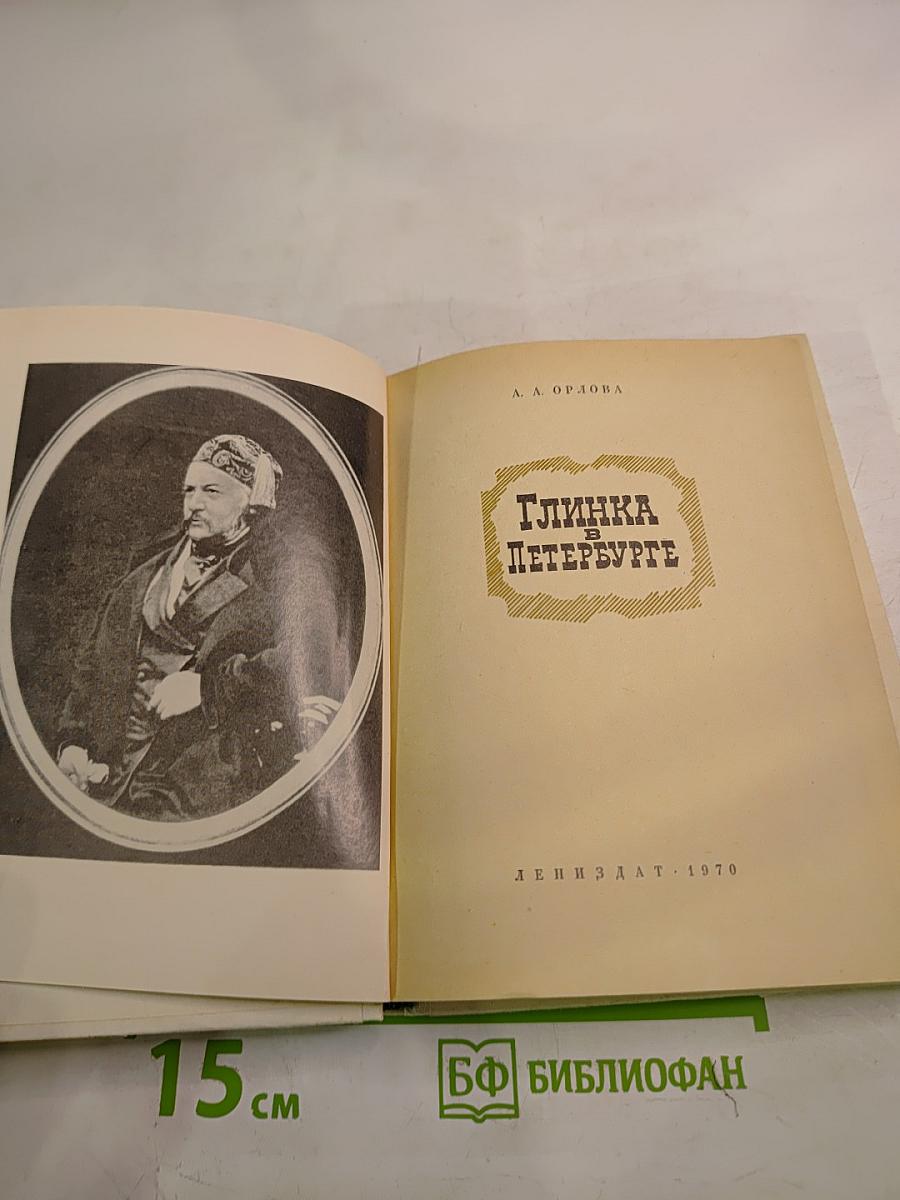 Глинка в Петербурге