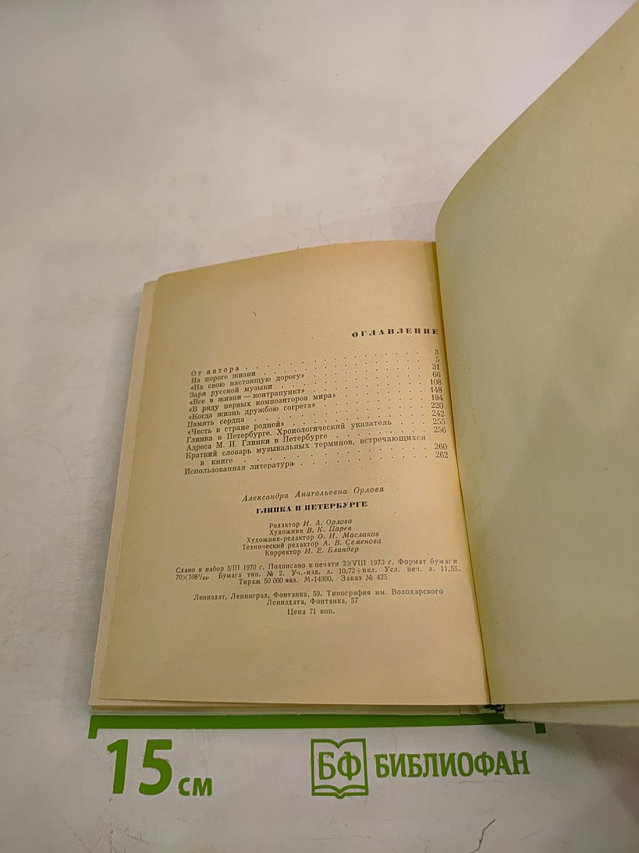 Глинка в Петербурге