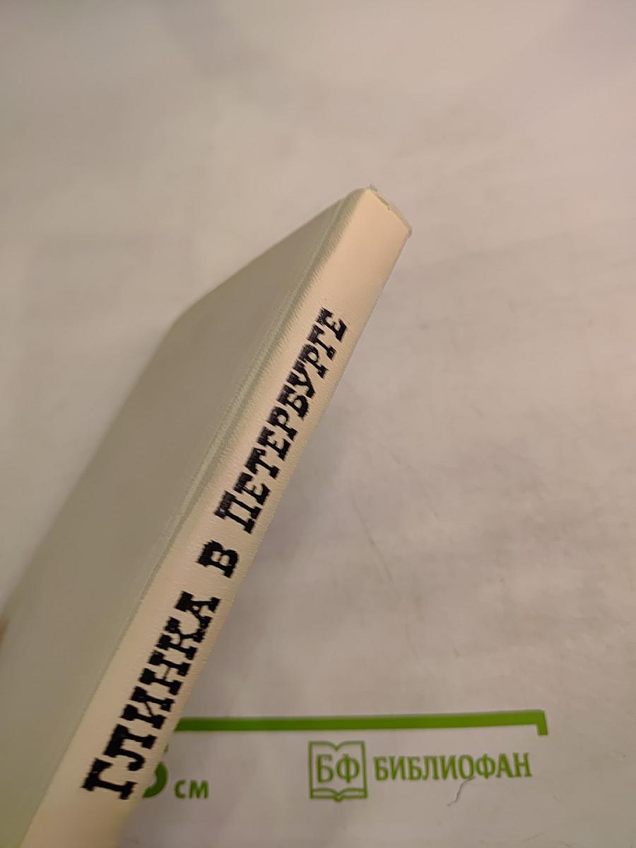 Глинка в Петербурге