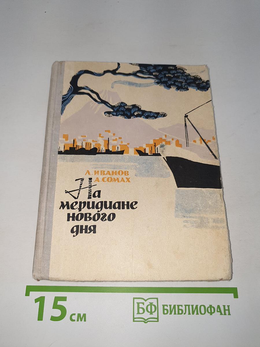 На меридиане нового дня