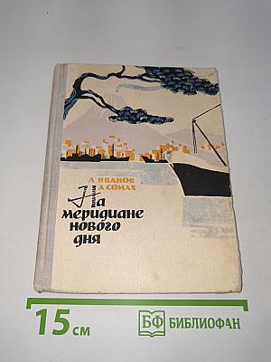 На меридиане нового дня