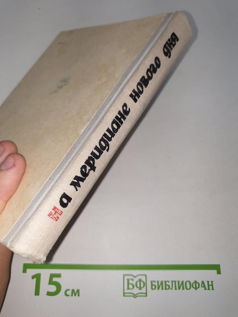На меридиане нового дня