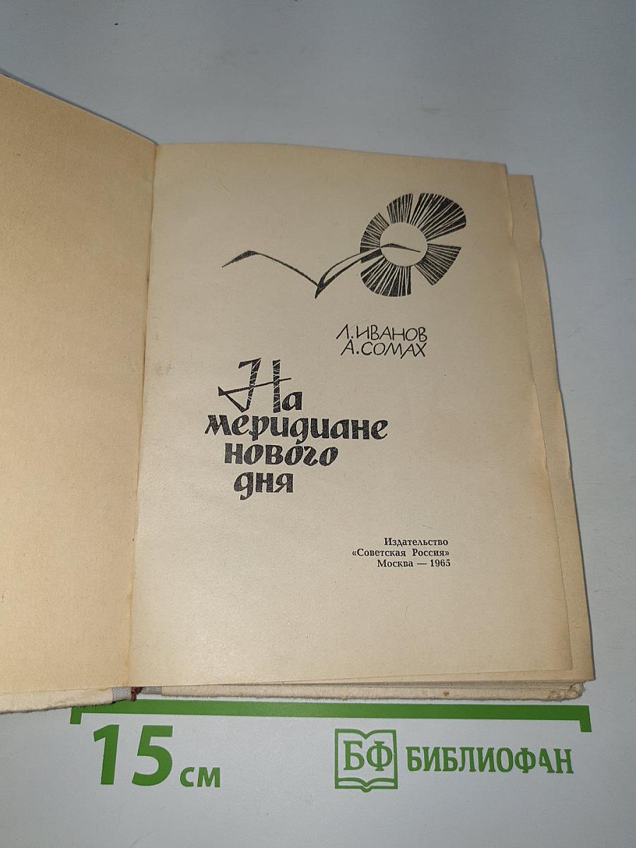 На меридиане нового дня