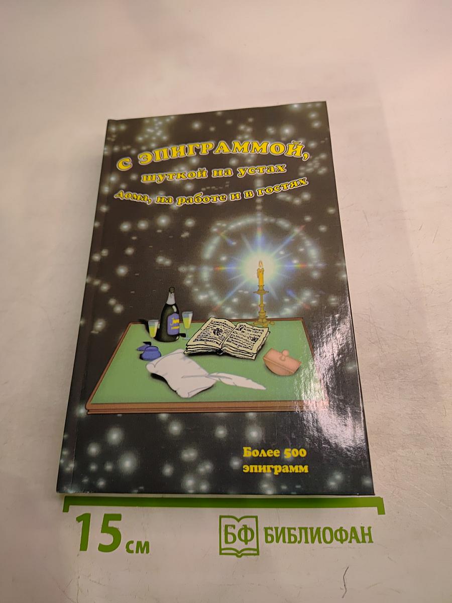 С Эпиграммой, шуткой на устах (дома, на работе и в гостях)