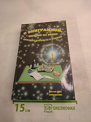 С Эпиграммой, шуткой на устах (дома, на работе и в гостях)