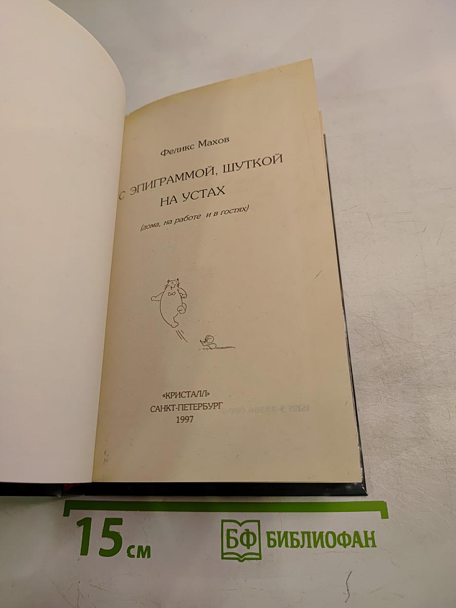 С Эпиграммой, шуткой на устах (дома, на работе и в гостях)
