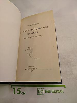 С Эпиграммой, шуткой на устах (дома, на работе и в гостях)
