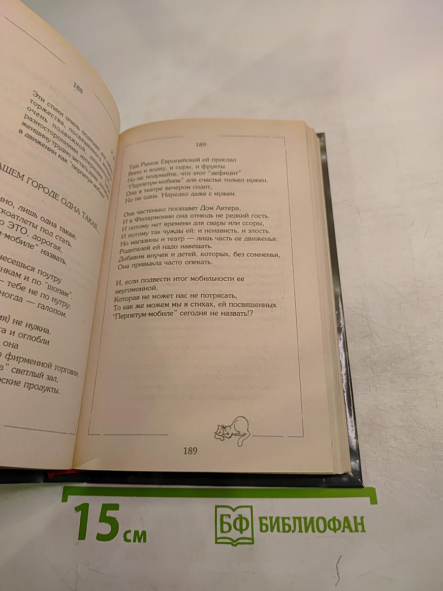 С Эпиграммой, шуткой на устах (дома, на работе и в гостях)