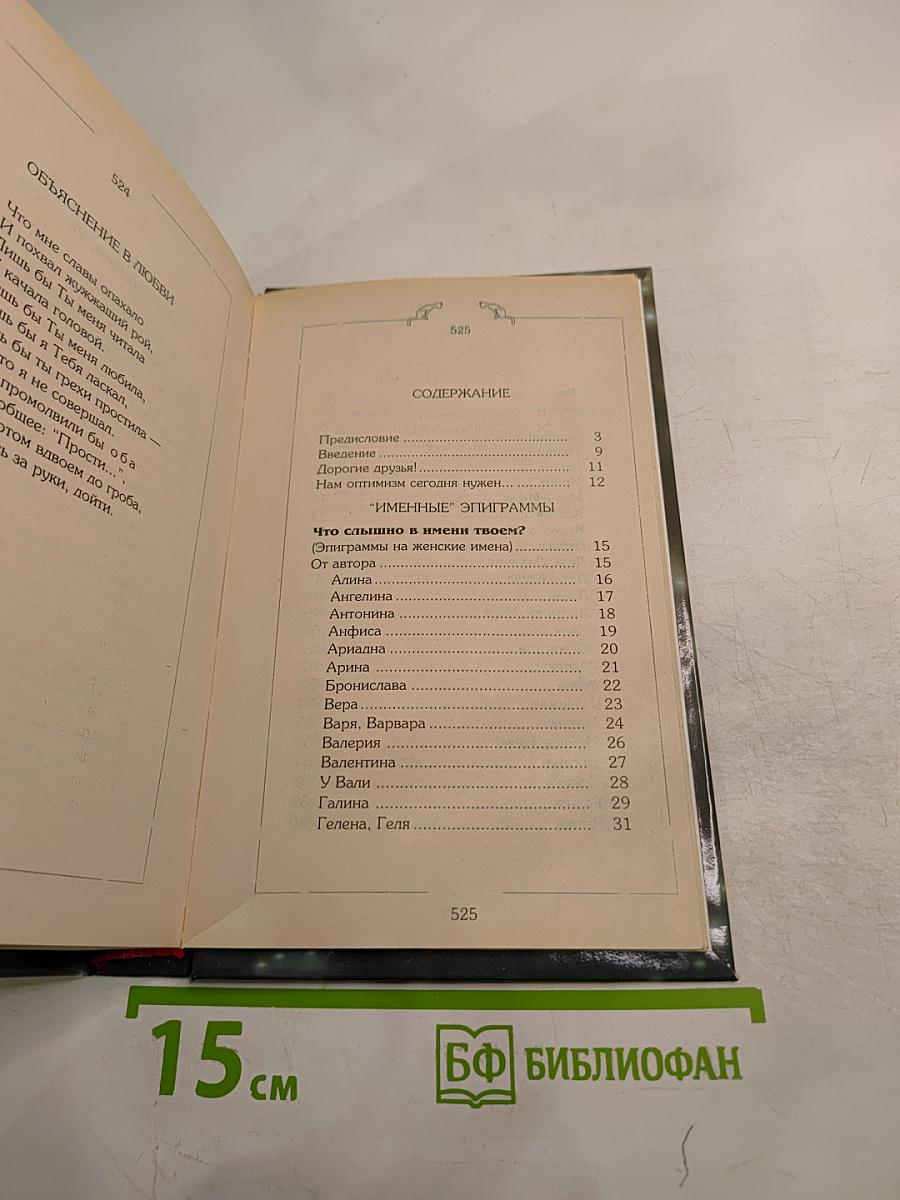 С Эпиграммой, шуткой на устах (дома, на работе и в гостях)