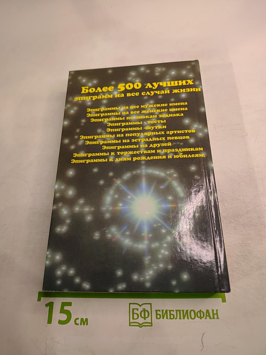 С Эпиграммой, шуткой на устах (дома, на работе и в гостях)