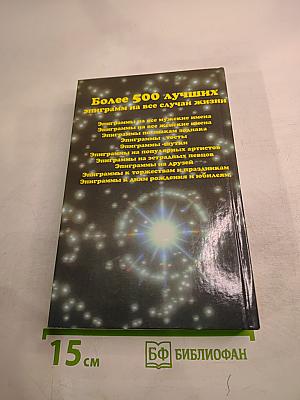 С Эпиграммой, шуткой на устах (дома, на работе и в гостях)