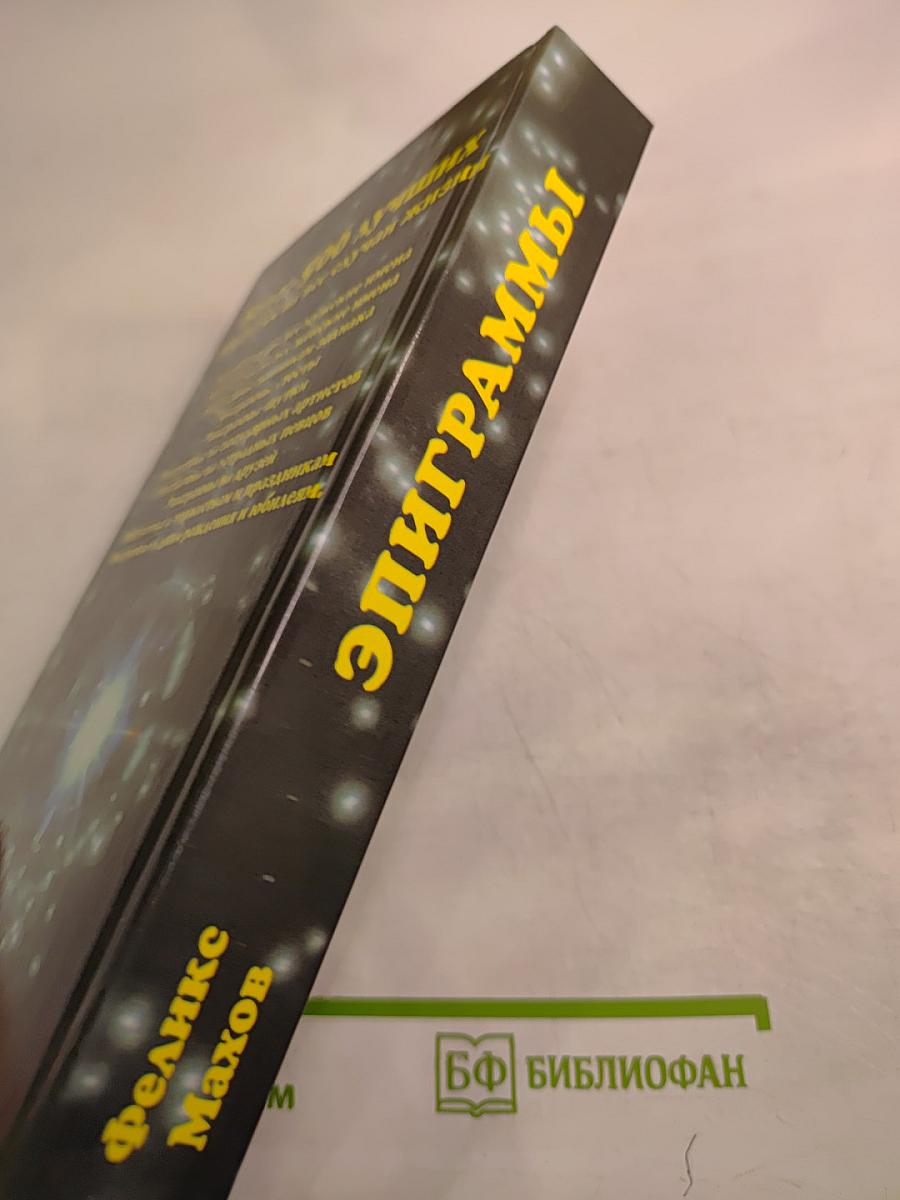 С Эпиграммой, шуткой на устах (дома, на работе и в гостях)