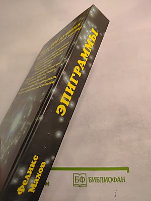 С Эпиграммой, шуткой на устах (дома, на работе и в гостях)