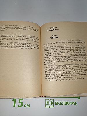 На меридиане нового дня