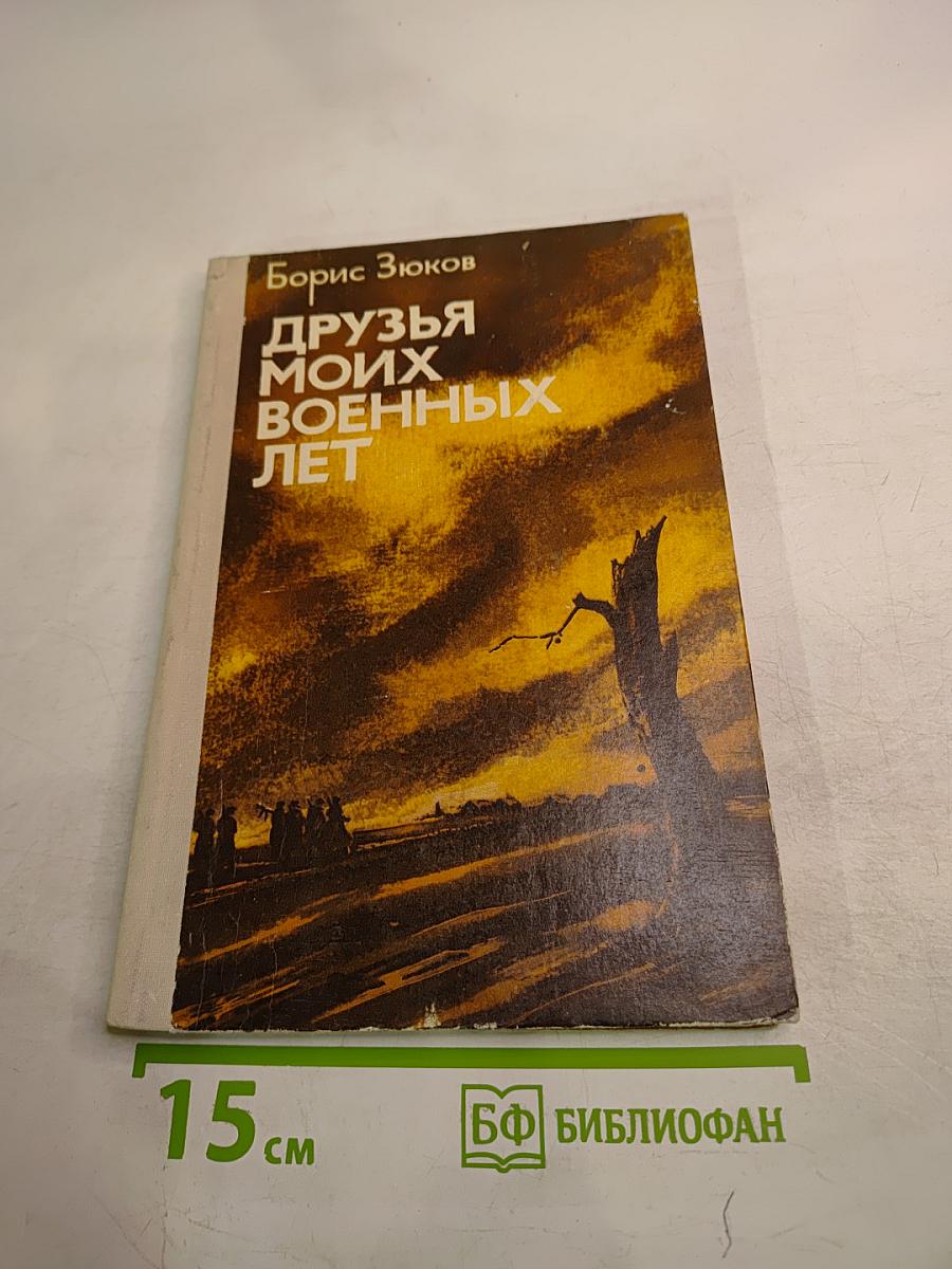 Друзья моих военных лет