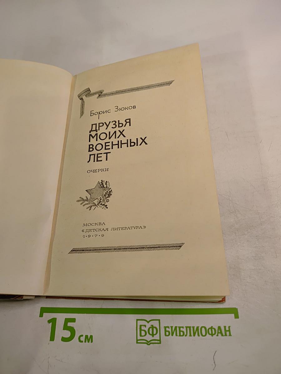 Друзья моих военных лет