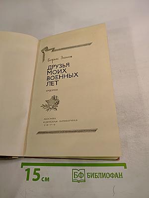 Друзья моих военных лет