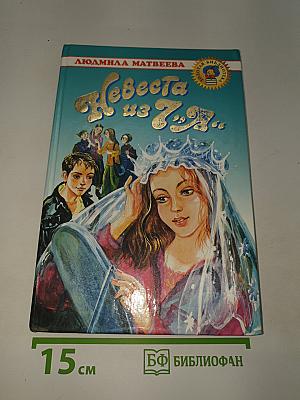 Невеста из 7 «А»