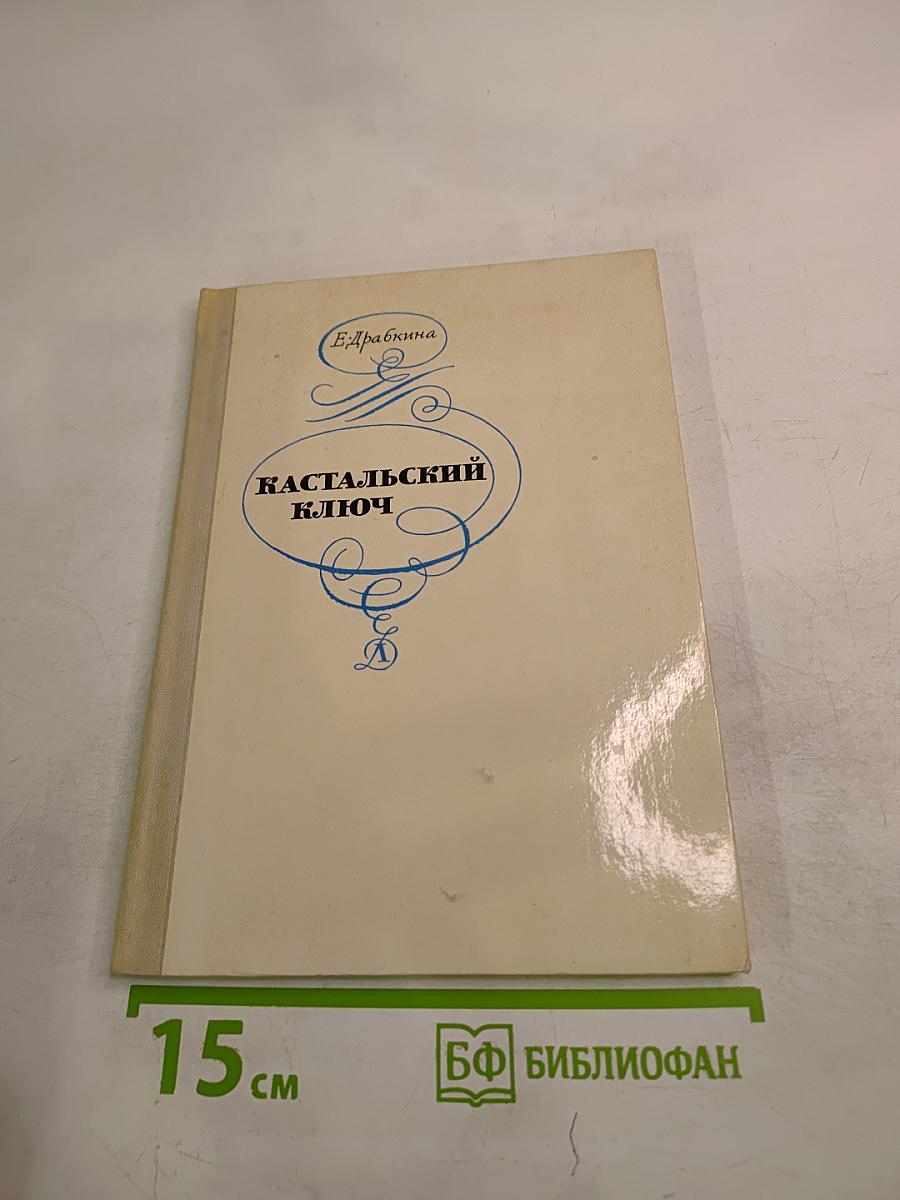 Кастальский ключ