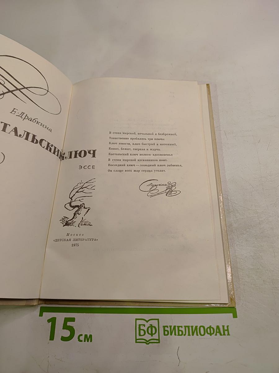 Кастальский ключ