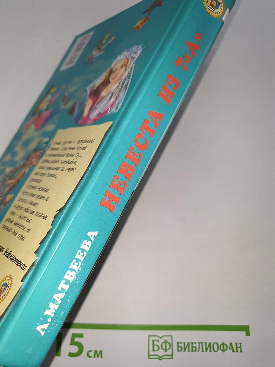 Невеста из 7 «А»