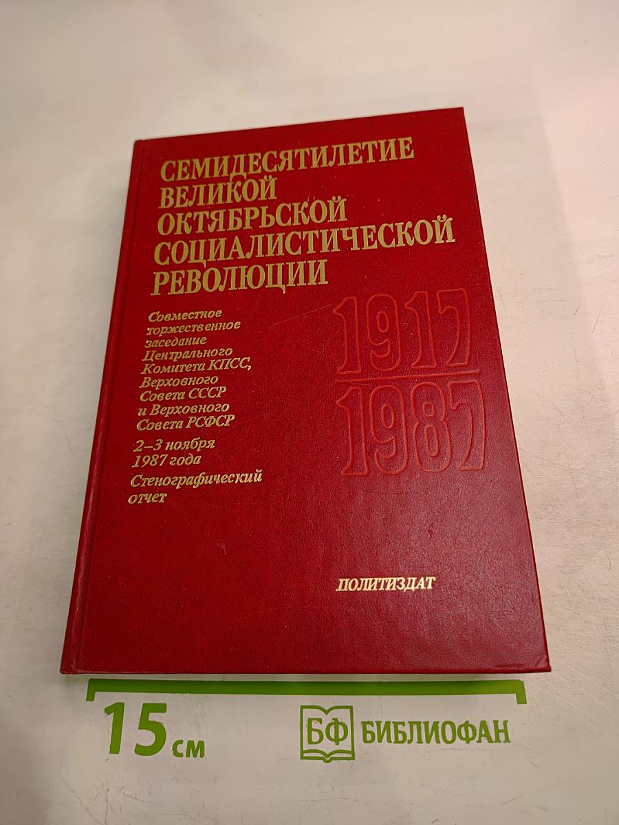 Семидесятилетие Великой Октябрьской Социалистической Революции