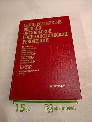 Семидесятилетие Великой Октябрьской Социалистической Революции