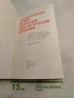 Семидесятилетие Великой Октябрьской Социалистической Революции