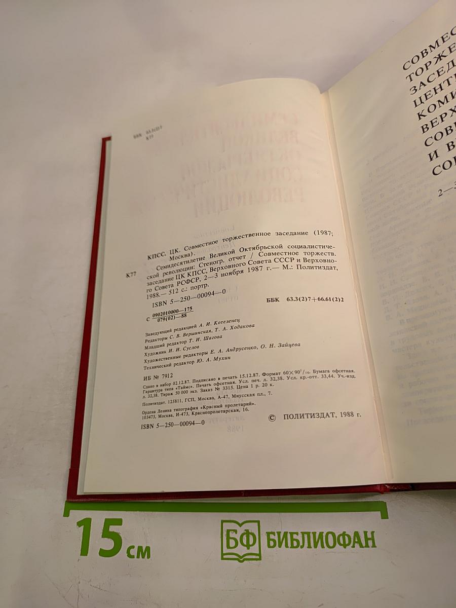 Семидесятилетие Великой Октябрьской Социалистической Революции