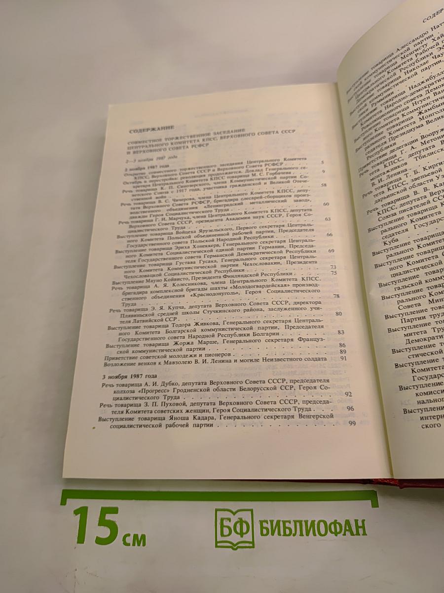 Семидесятилетие Великой Октябрьской Социалистической Революции