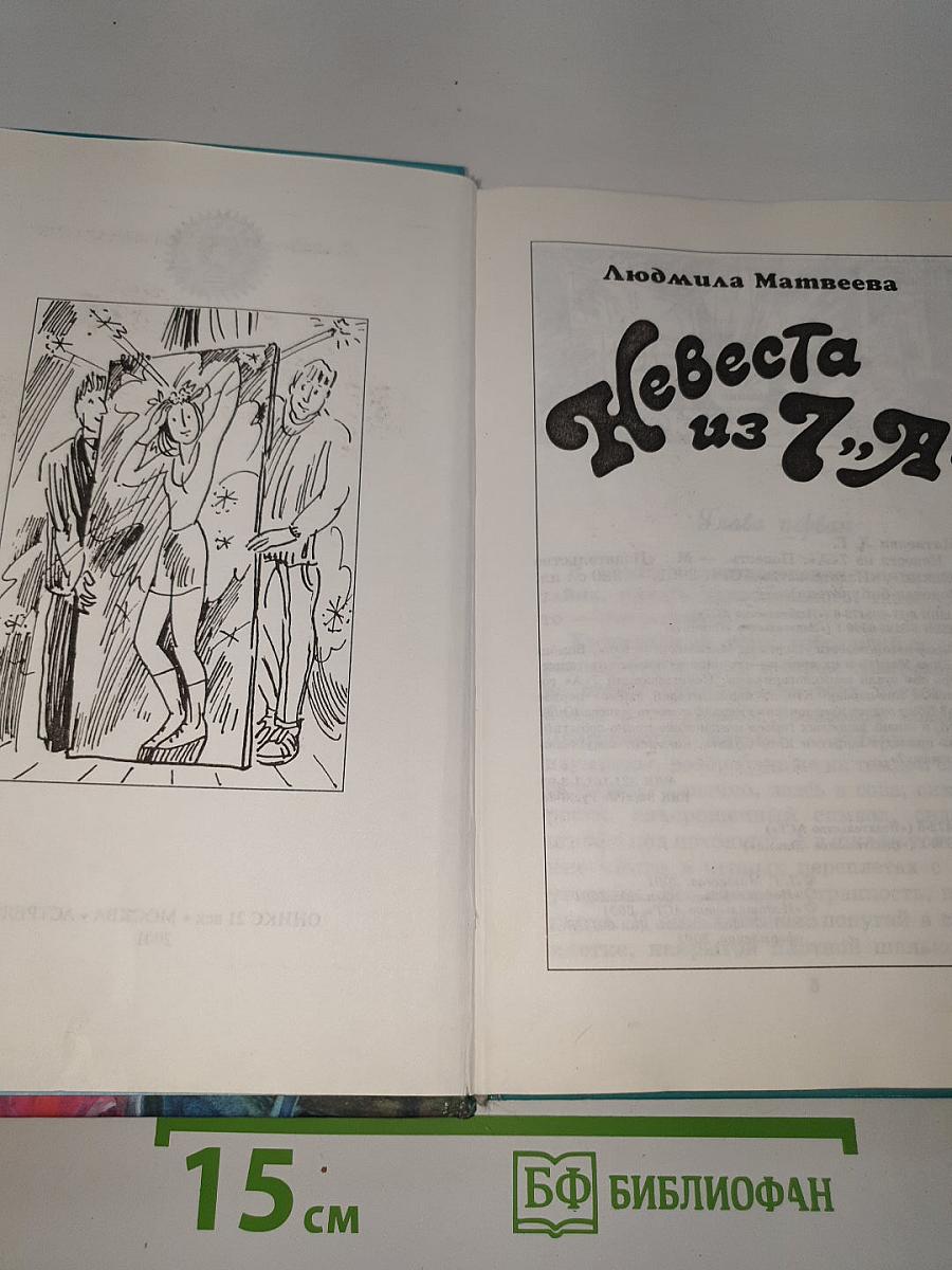 Невеста из 7 «А»