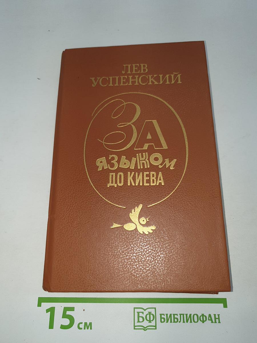 За языком до Киева