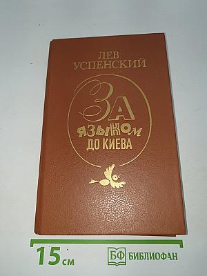 За языком до Киева