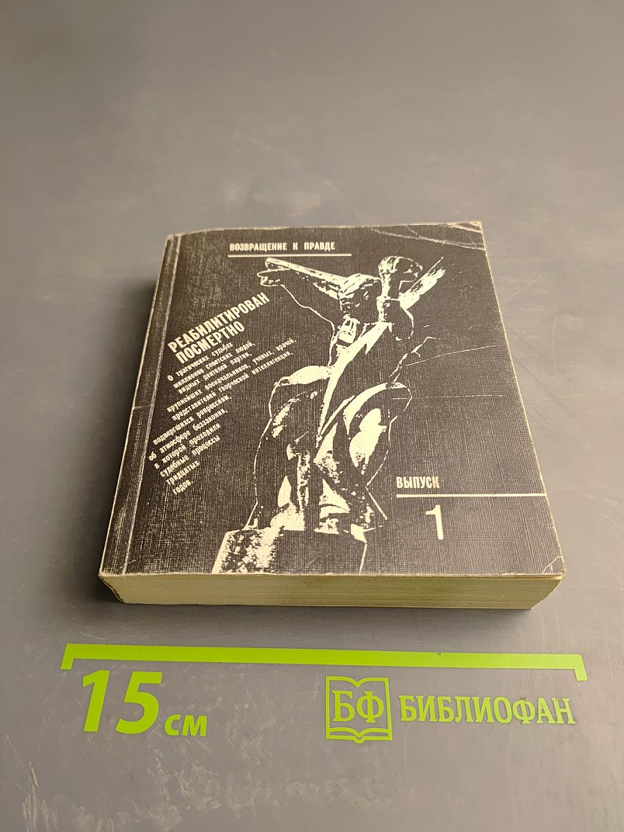 Реабилитирован посмертно. Выпуск 1