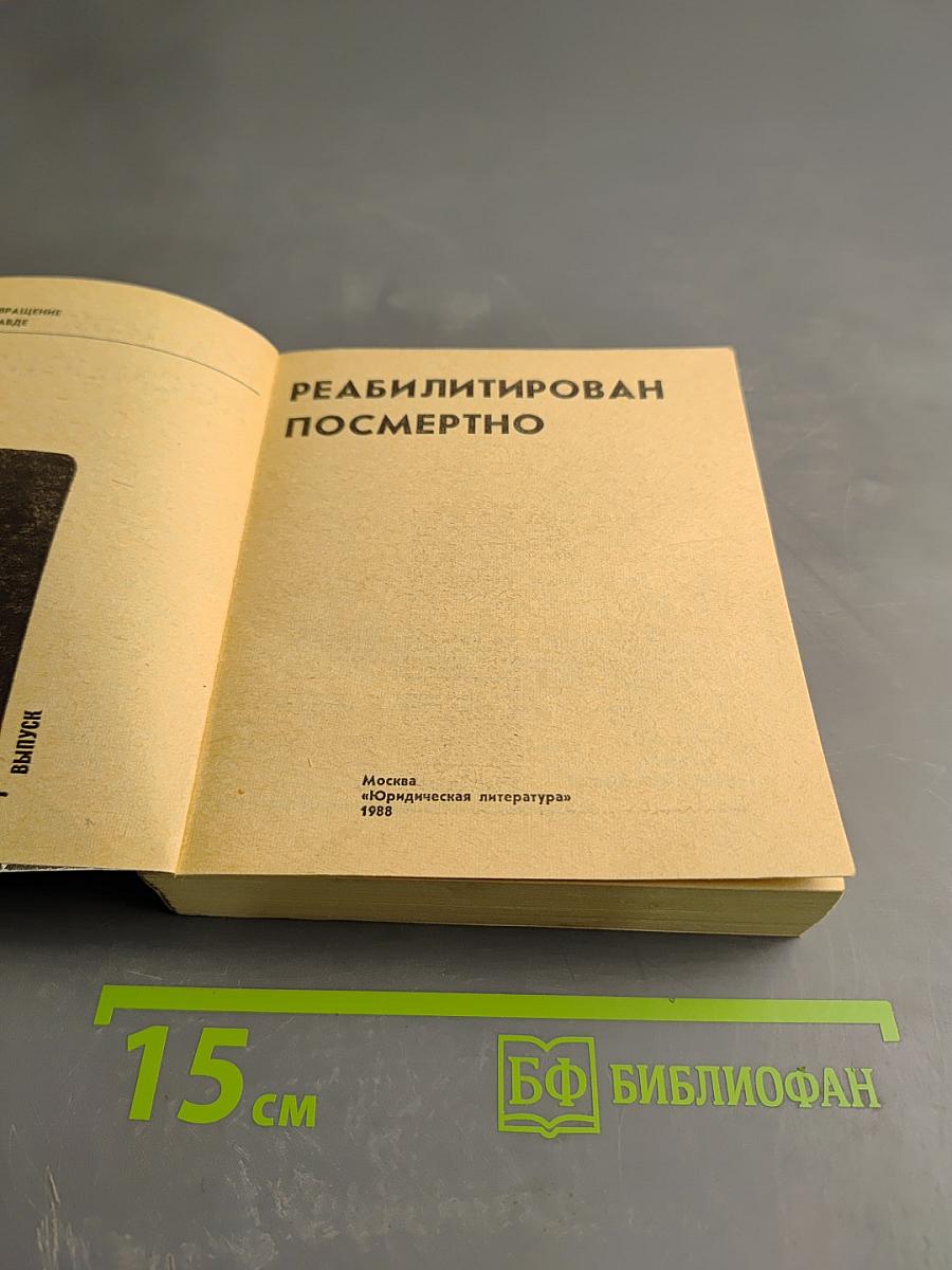 Реабилитирован посмертно. Выпуск 1