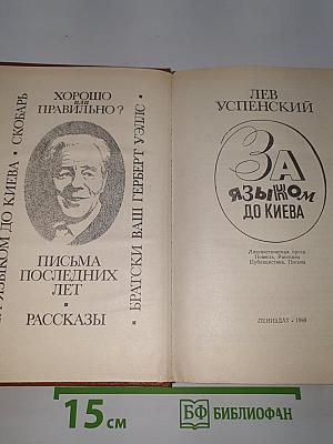 За языком до Киева