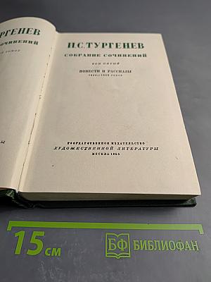 Собрание сочинений. Том 5. Повести и рассказы 1844-1855 годов