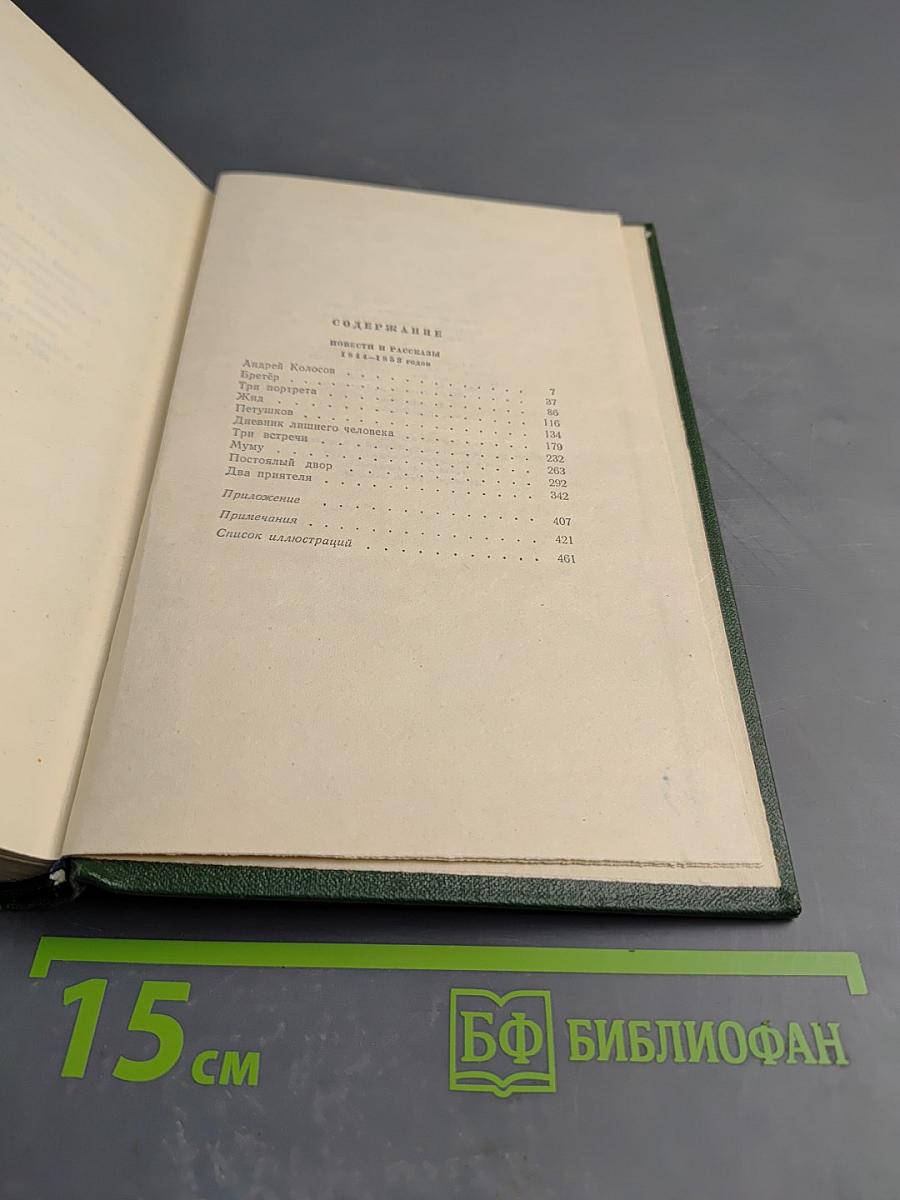 Собрание сочинений. Том 5. Повести и рассказы 1844-1855 годов