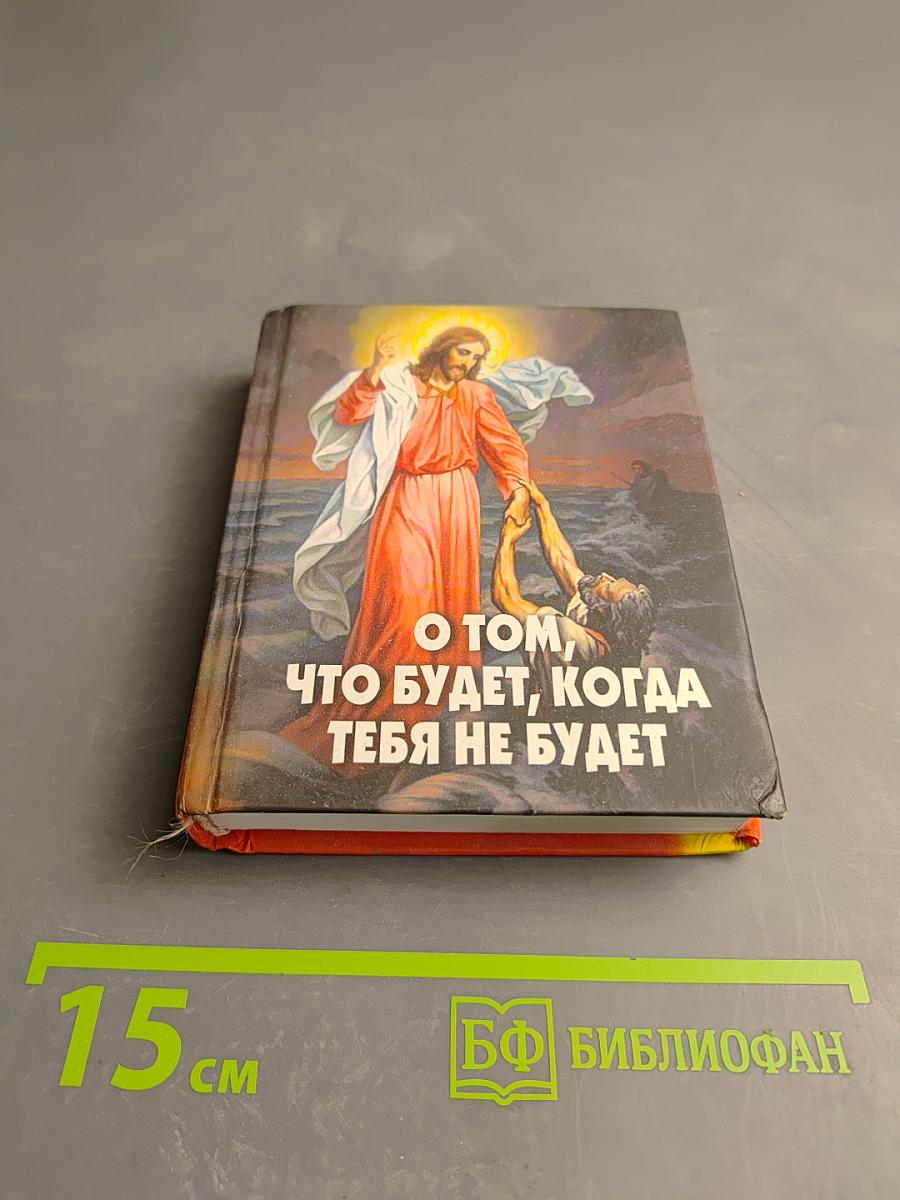 О том, что будет, когда тебя не будет