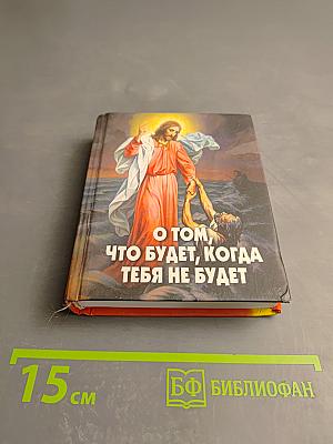 О том, что будет, когда тебя не будет
