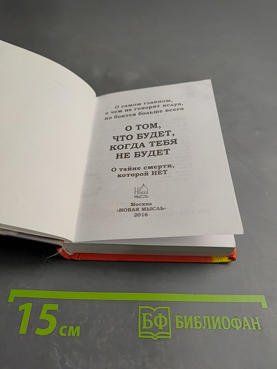 О том, что будет, когда тебя не будет