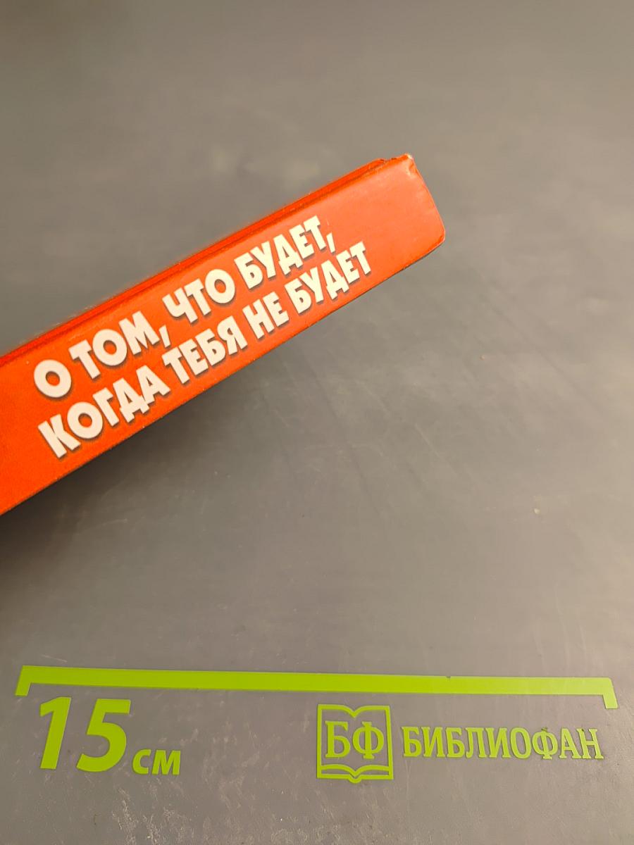 О том, что будет, когда тебя не будет